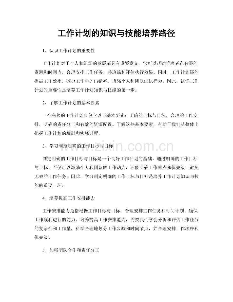 工作计划的知识与技能培养路径.docx_第1页