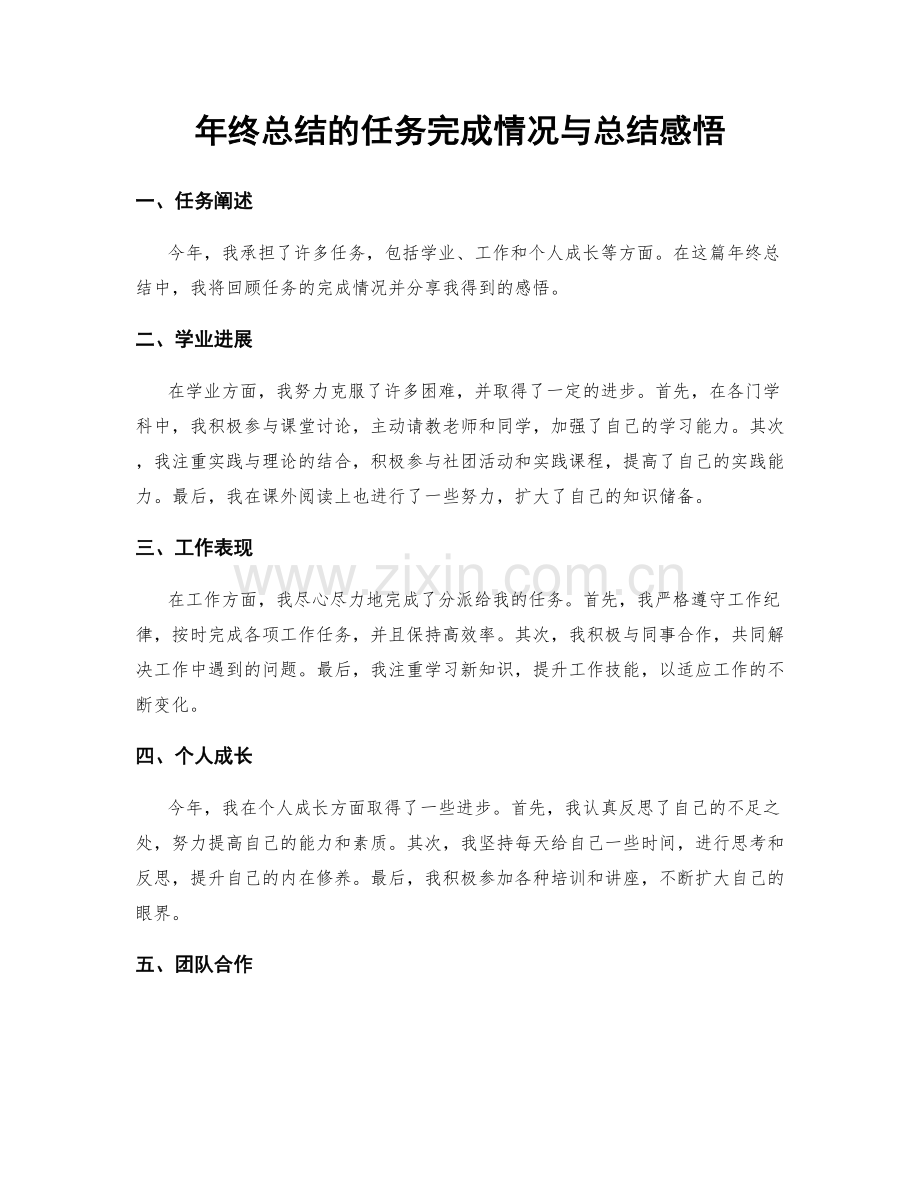 年终总结的任务完成情况与总结感悟.docx_第1页