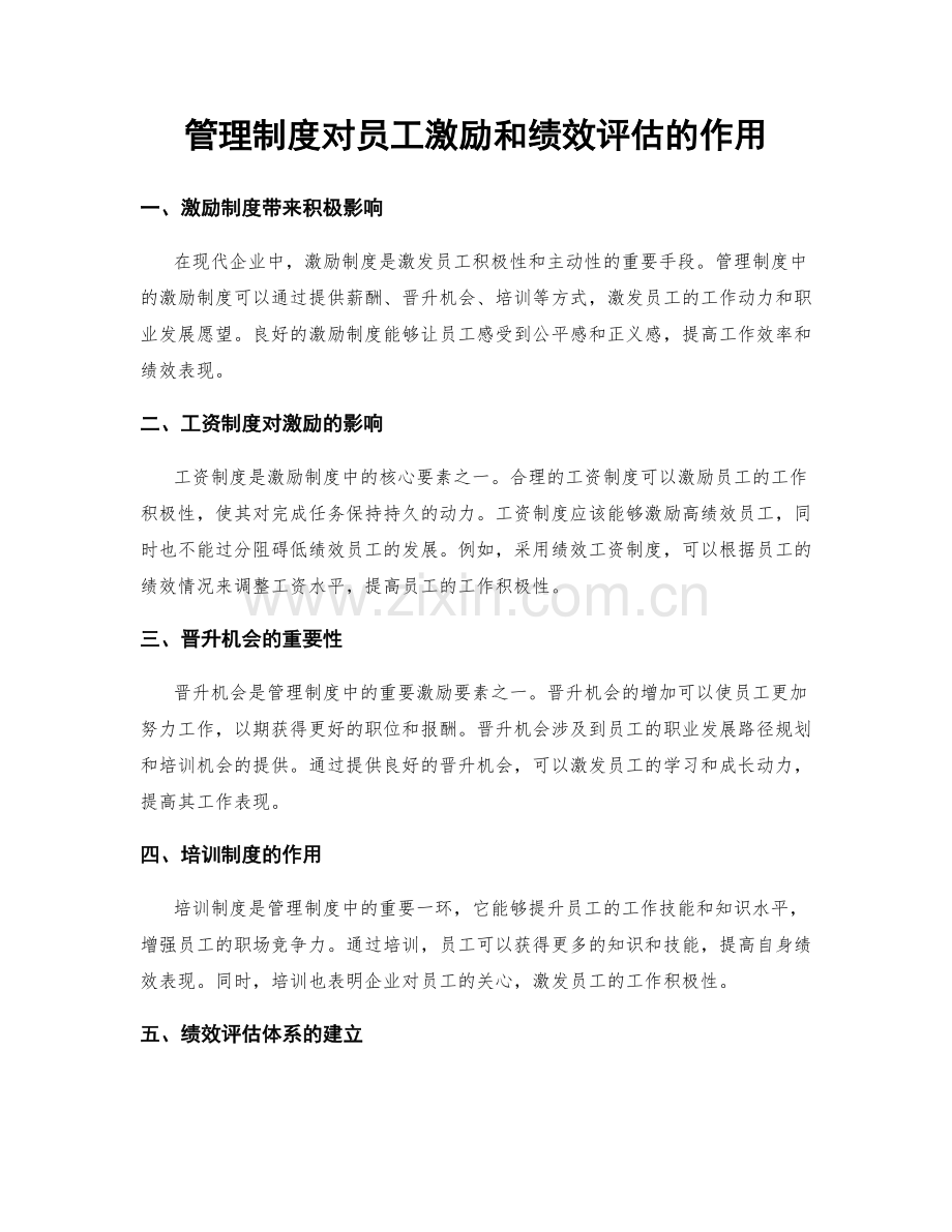 管理制度对员工激励和绩效评估的作用.docx_第1页