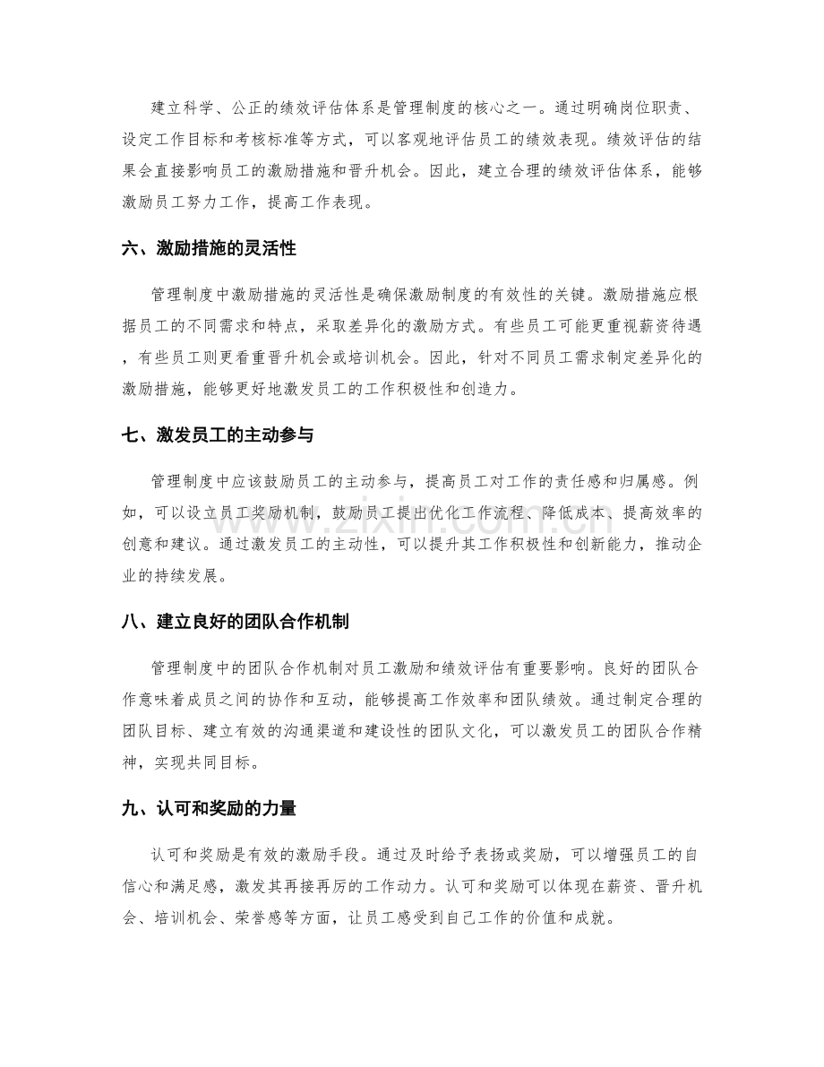 管理制度对员工激励和绩效评估的作用.docx_第2页