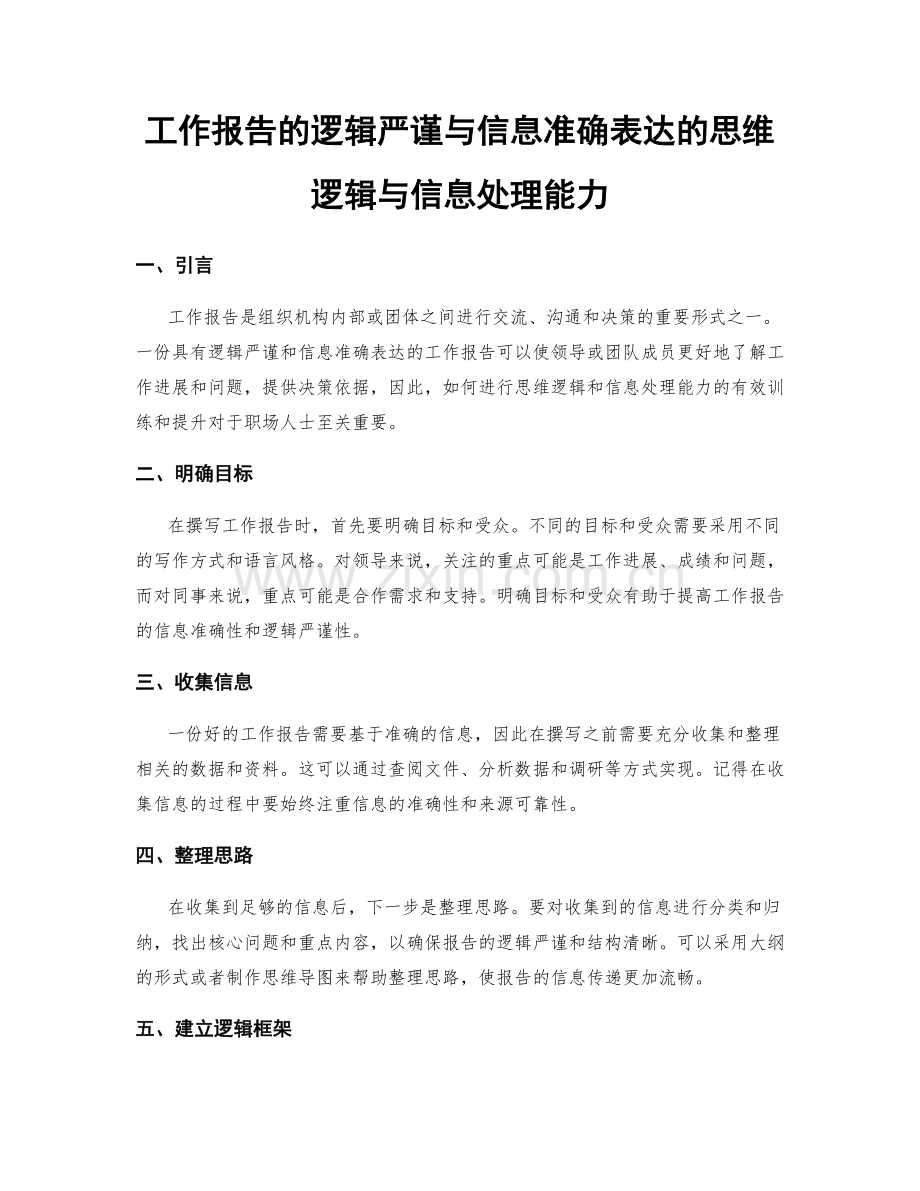 工作报告的逻辑严谨与信息准确表达的思维逻辑与信息处理能力.docx_第1页