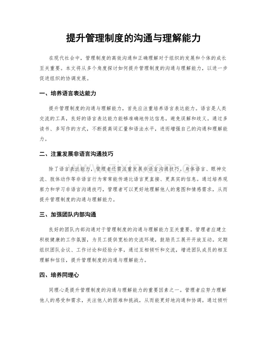 提升管理制度的沟通与理解能力.docx_第1页