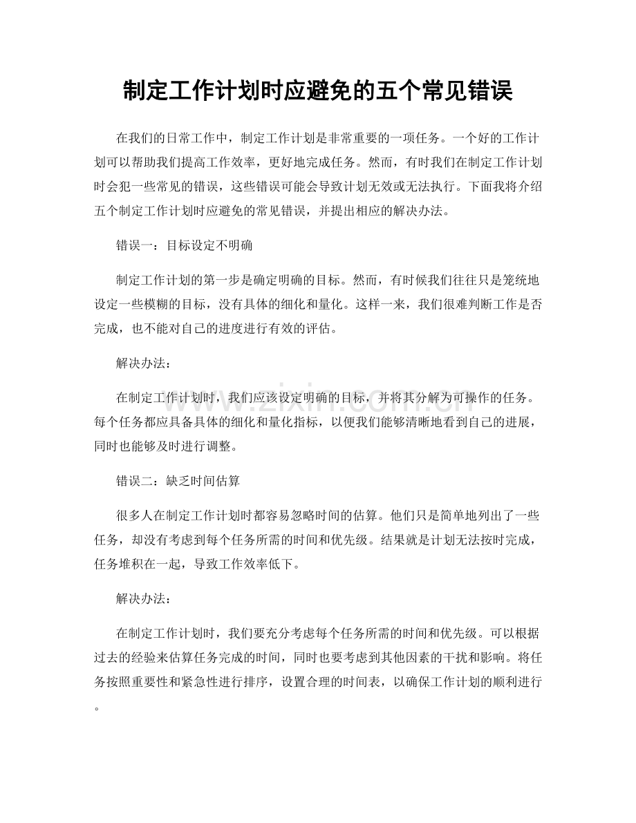 制定工作计划时应避免的五个常见错误.docx_第1页