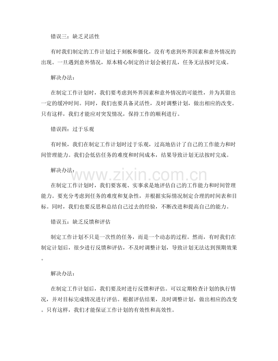 制定工作计划时应避免的五个常见错误.docx_第2页