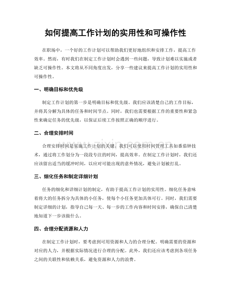 如何提高工作计划的实用性和可操作性.docx_第1页