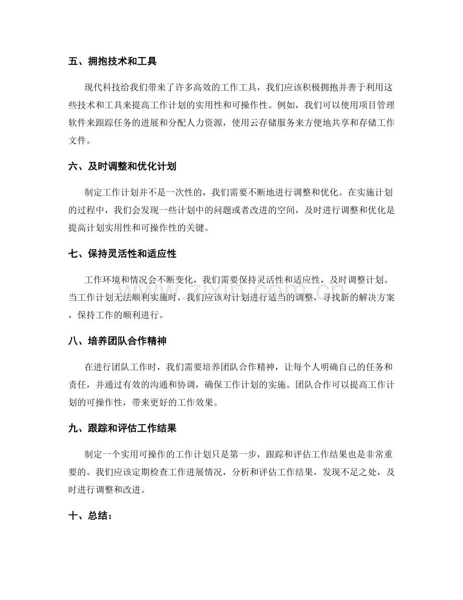 如何提高工作计划的实用性和可操作性.docx_第2页