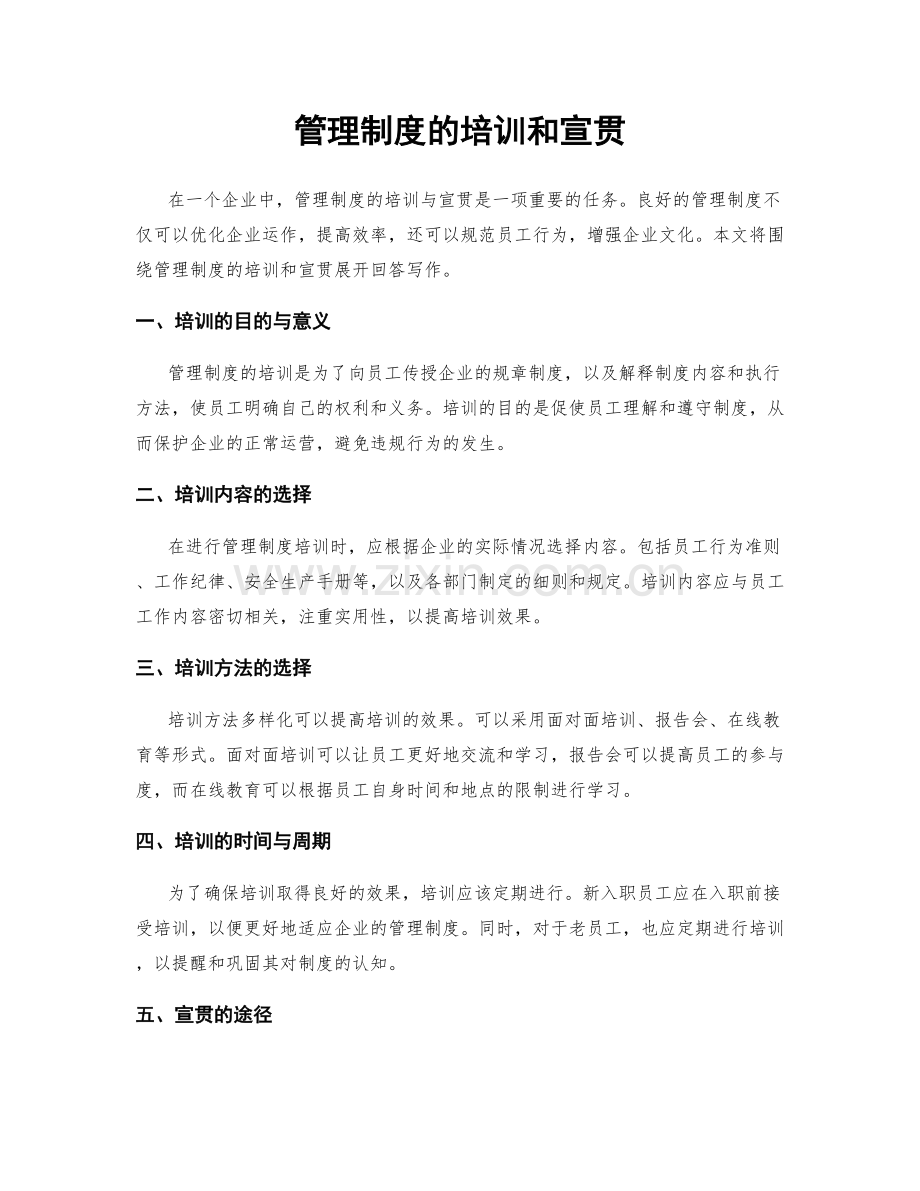 管理制度的培训和宣贯.docx_第1页