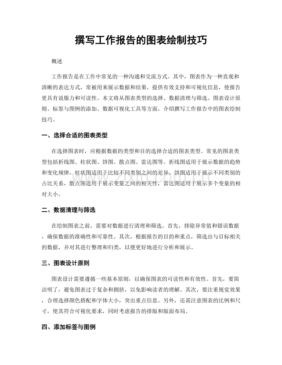 撰写工作报告的图表绘制技巧.docx_第1页