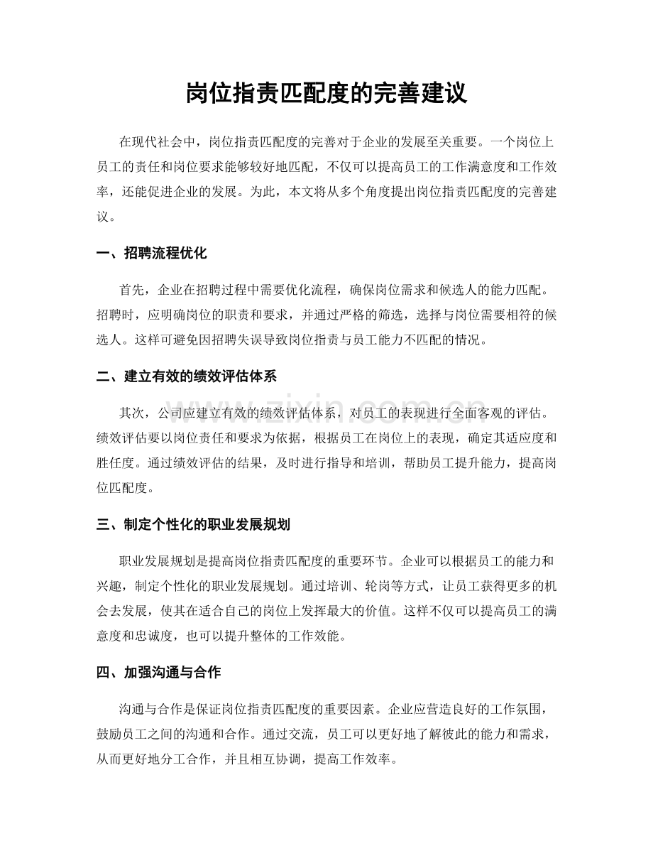 岗位职责匹配度的完善建议.docx_第1页