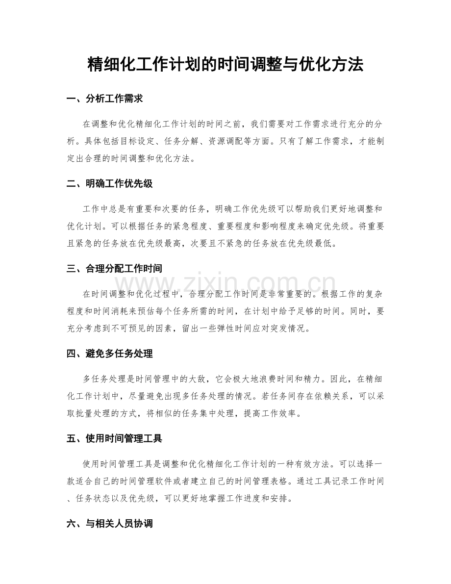 精细化工作计划的时间调整与优化方法.docx_第1页