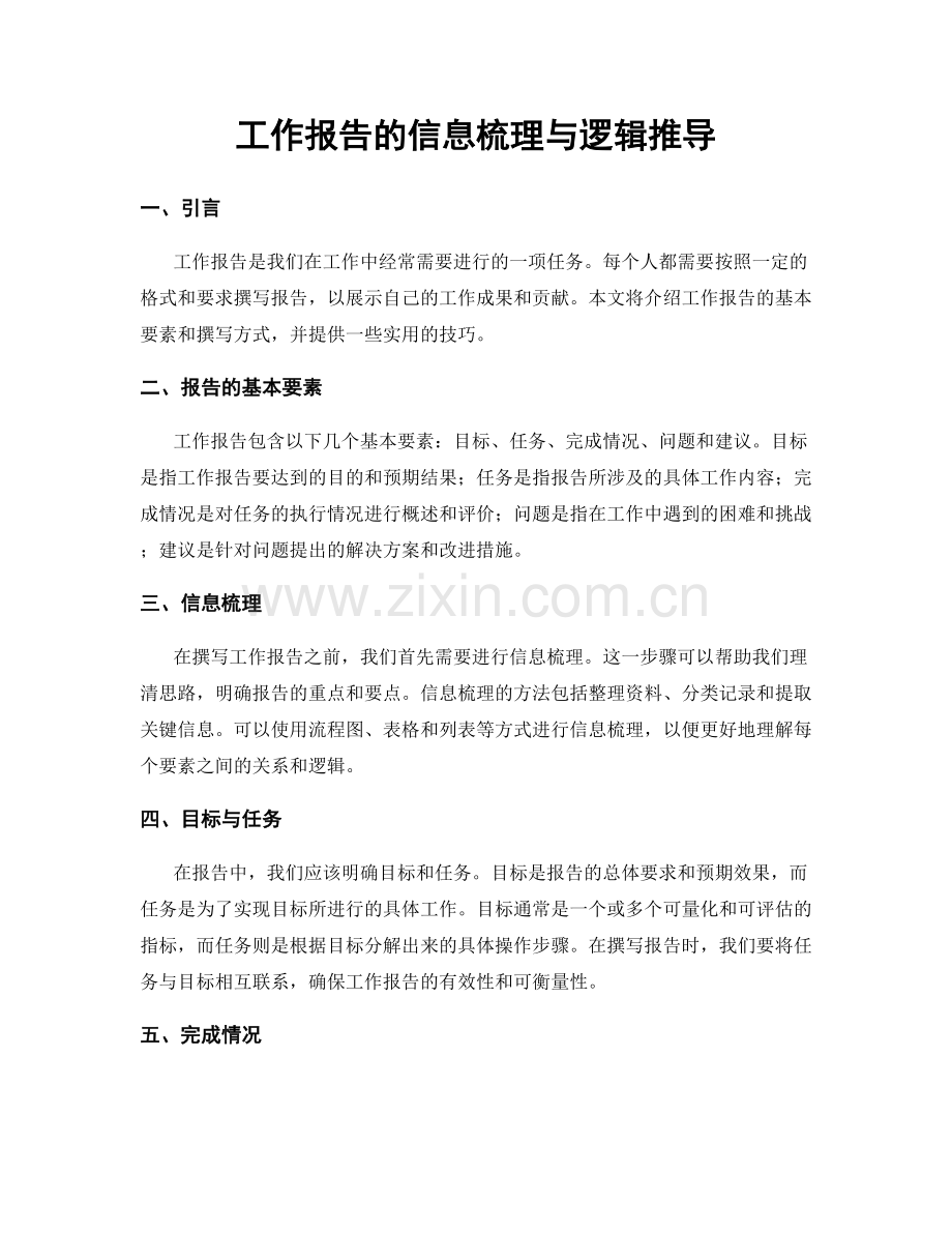 工作报告的信息梳理与逻辑推导.docx_第1页