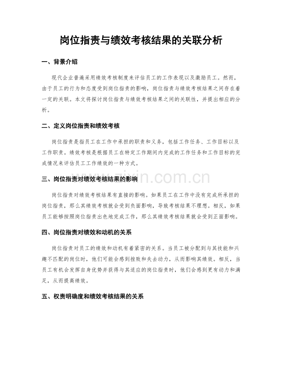 岗位职责与绩效考核结果的关联分析.docx_第1页