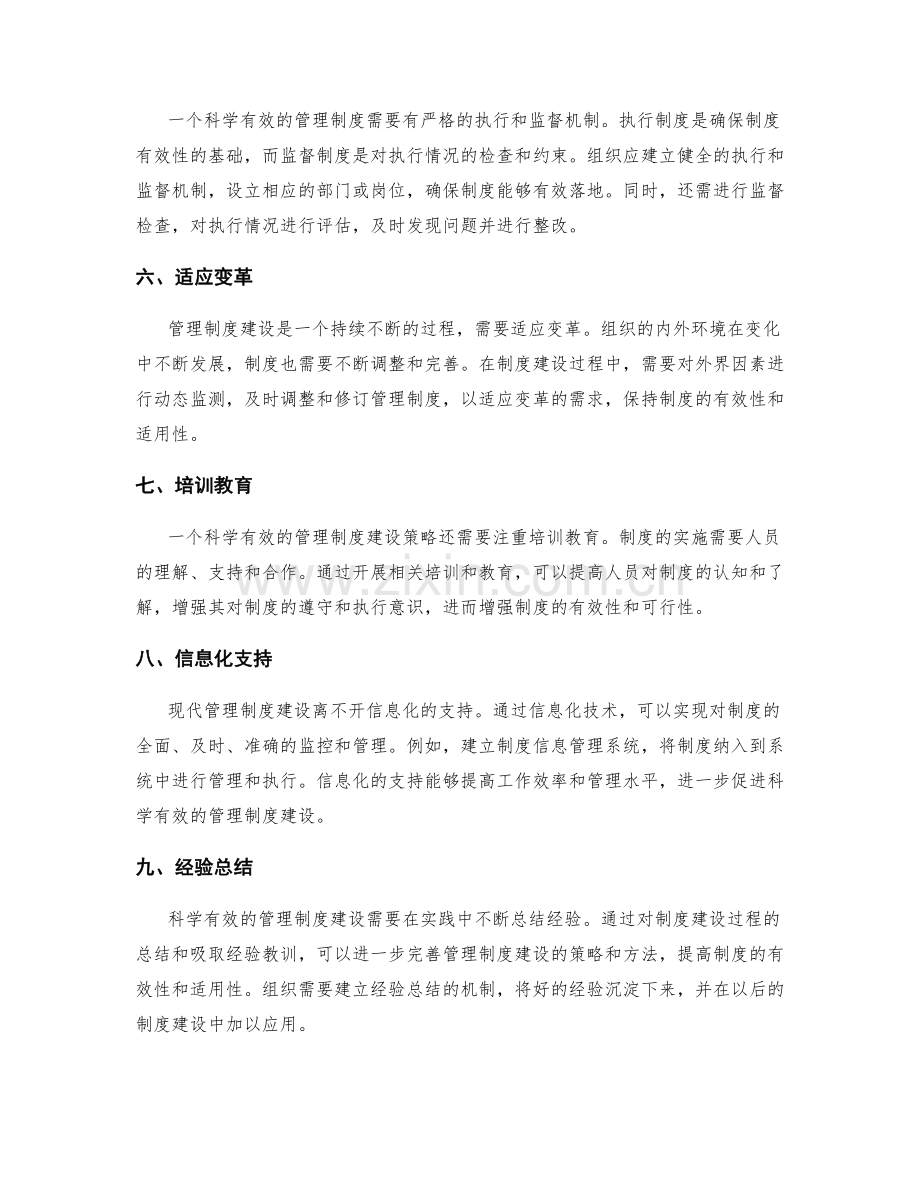 科学有效的管理制度建设策略.docx_第2页