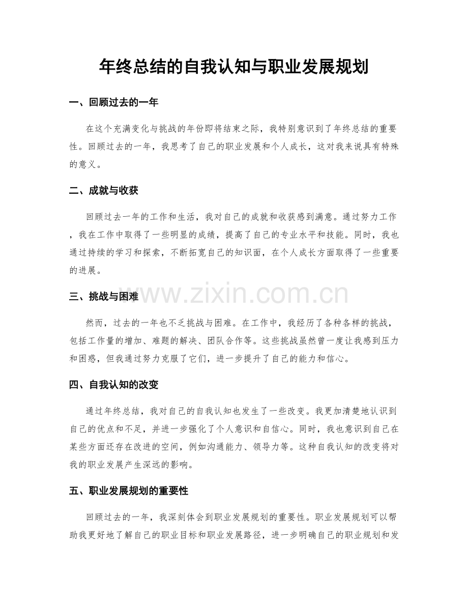 年终总结的自我认知与职业发展规划.docx_第1页