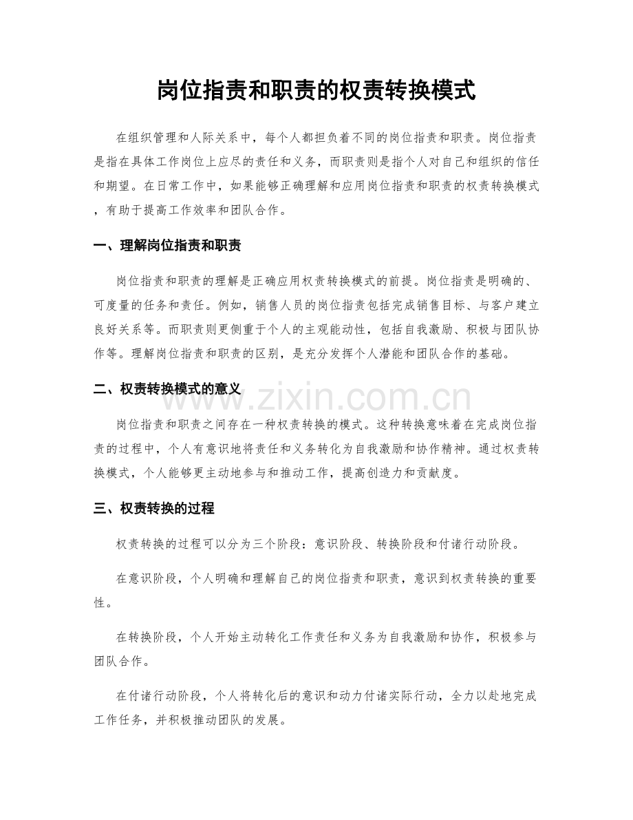 岗位职责和职责的权责转换模式.docx_第1页