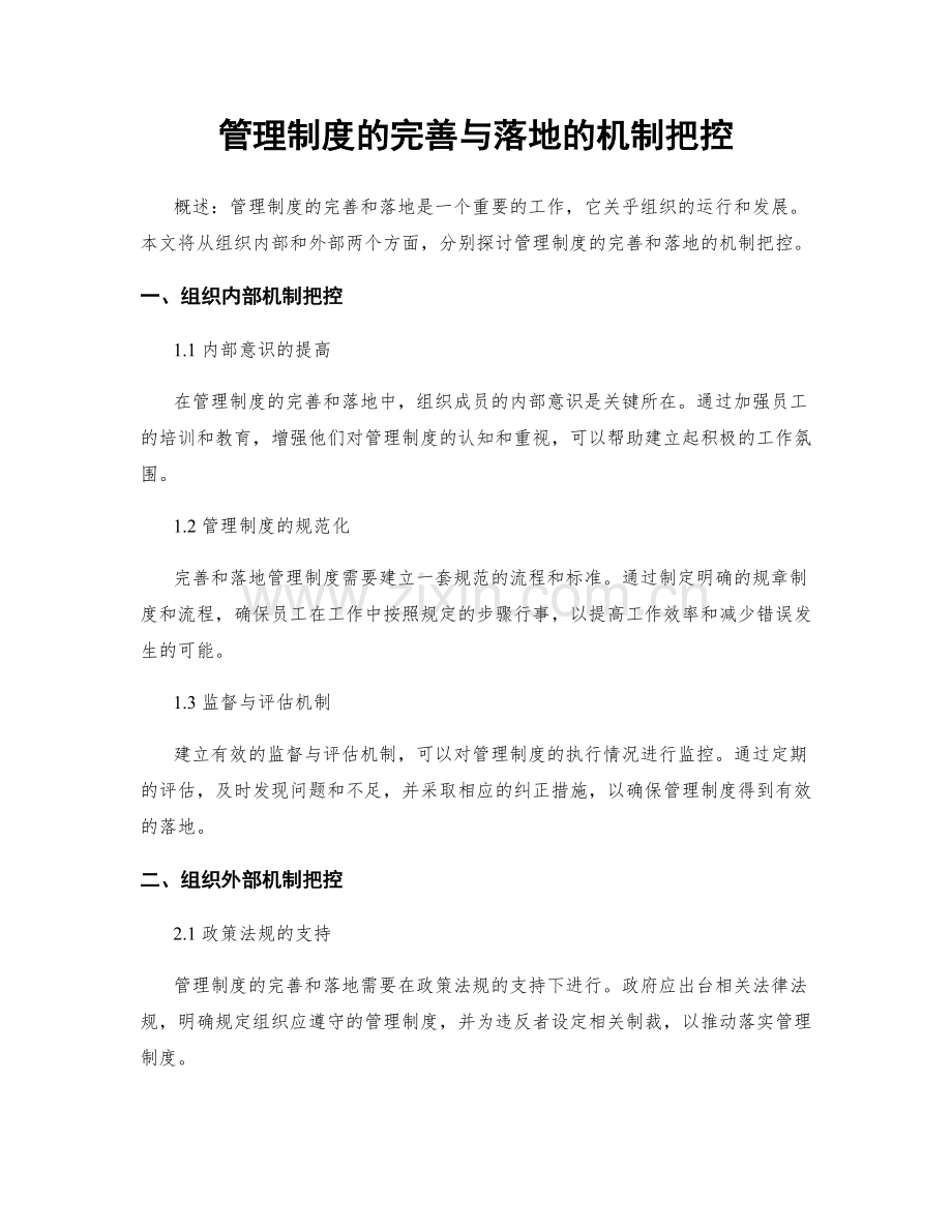 管理制度的完善与落地的机制把控.docx_第1页