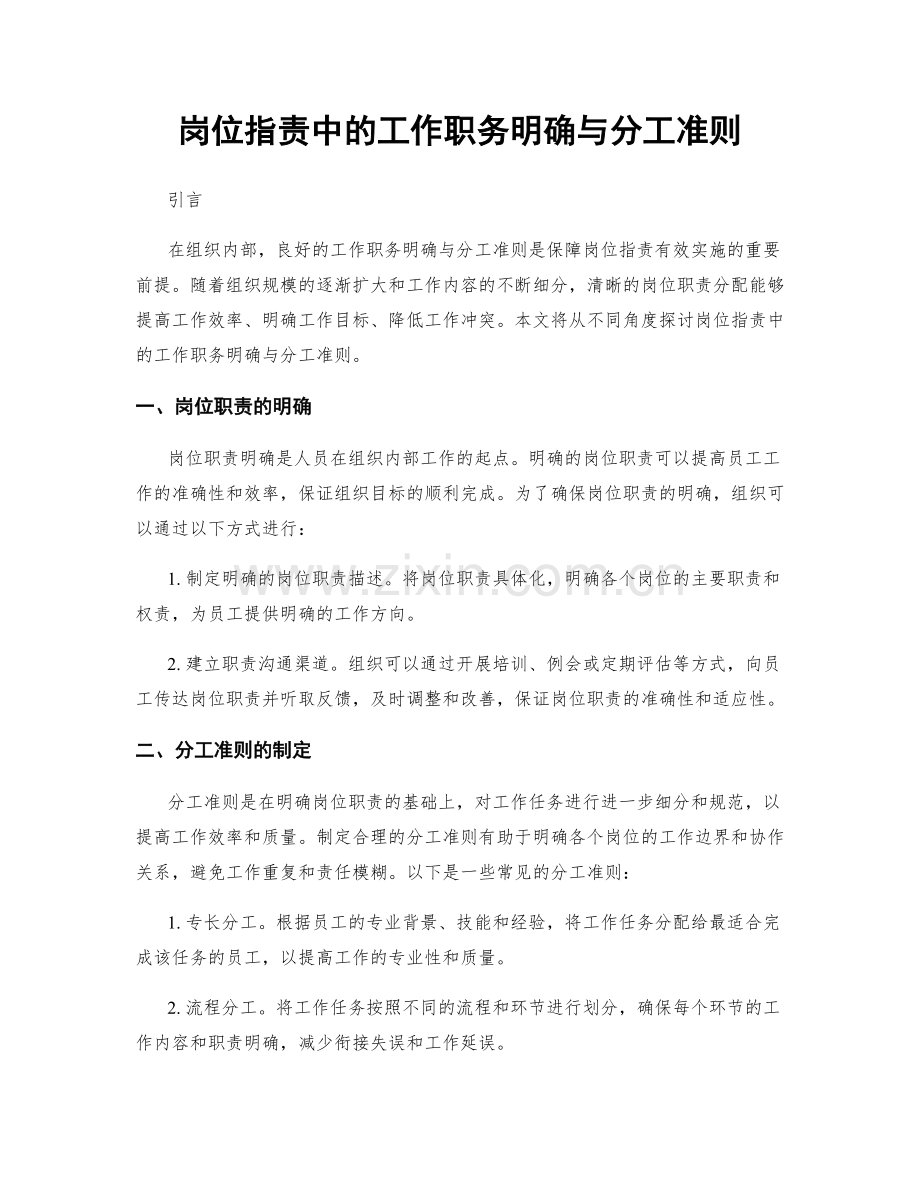 岗位职责中的工作职务明确与分工准则.docx_第1页