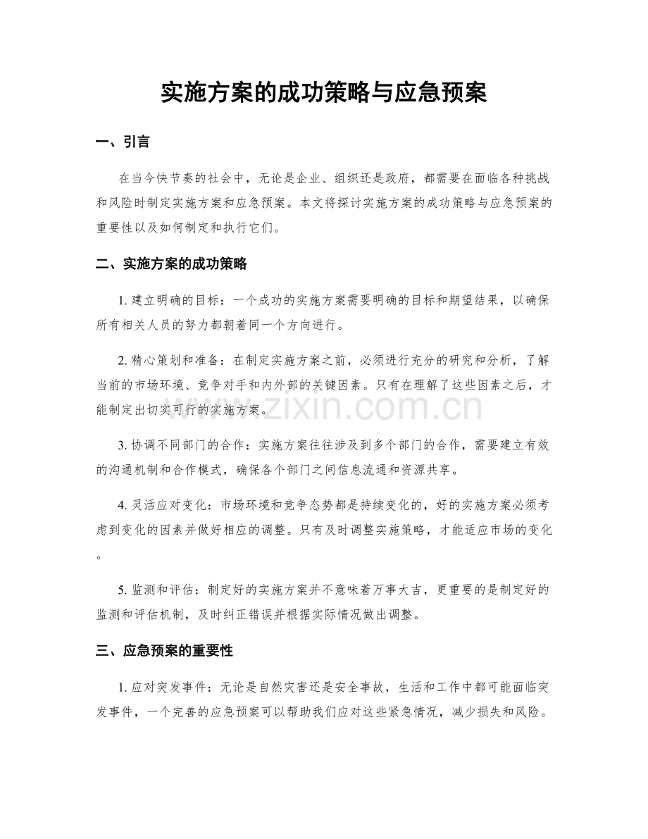 实施方案的成功策略与应急预案.docx_第1页