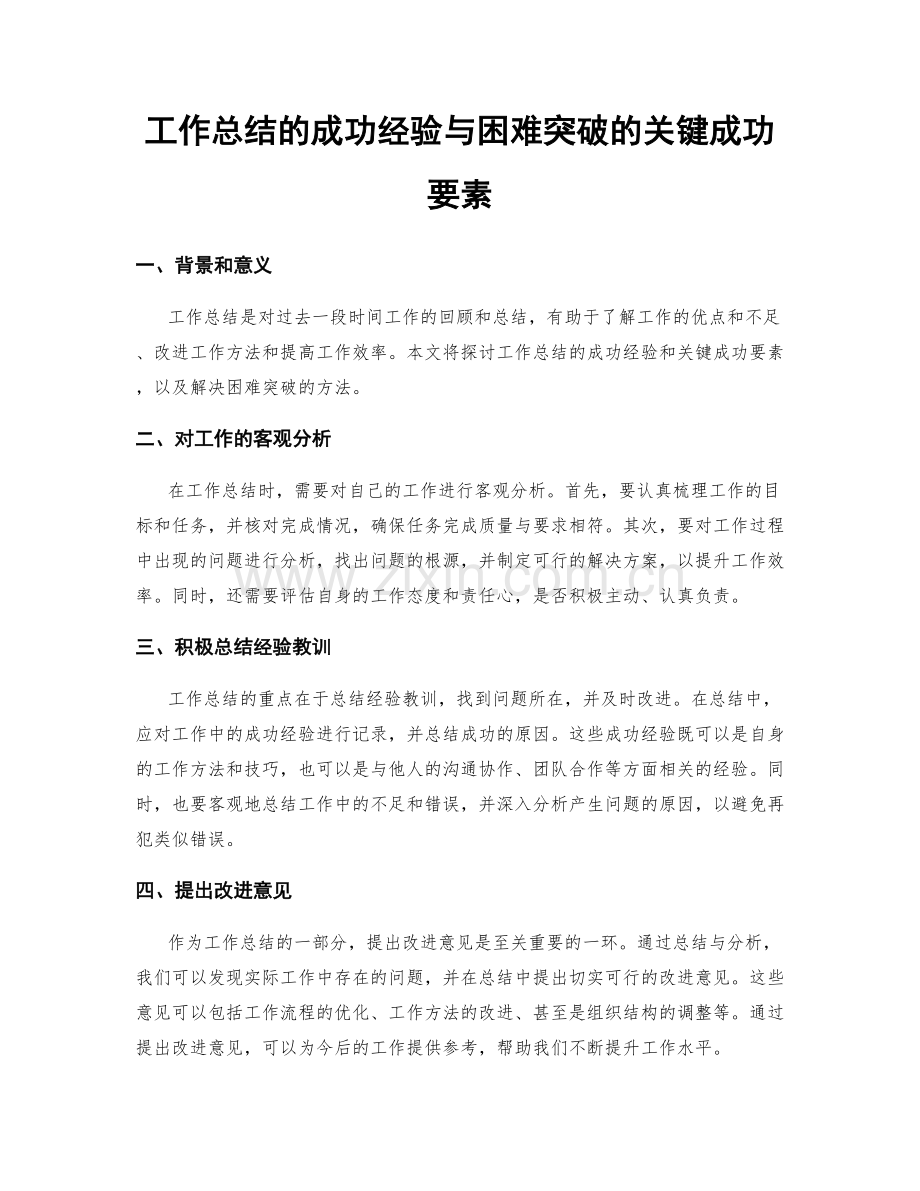 工作总结的成功经验与困难突破的关键成功要素.docx_第1页