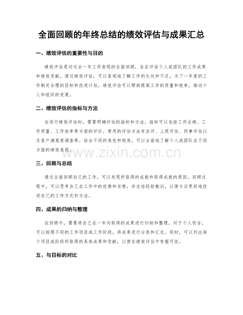 全面回顾的年终总结的绩效评估与成果汇总.docx_第1页