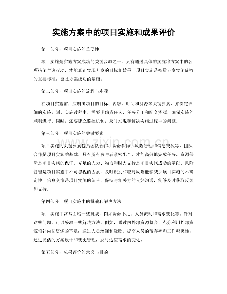 实施方案中的项目实施和成果评价.docx_第1页