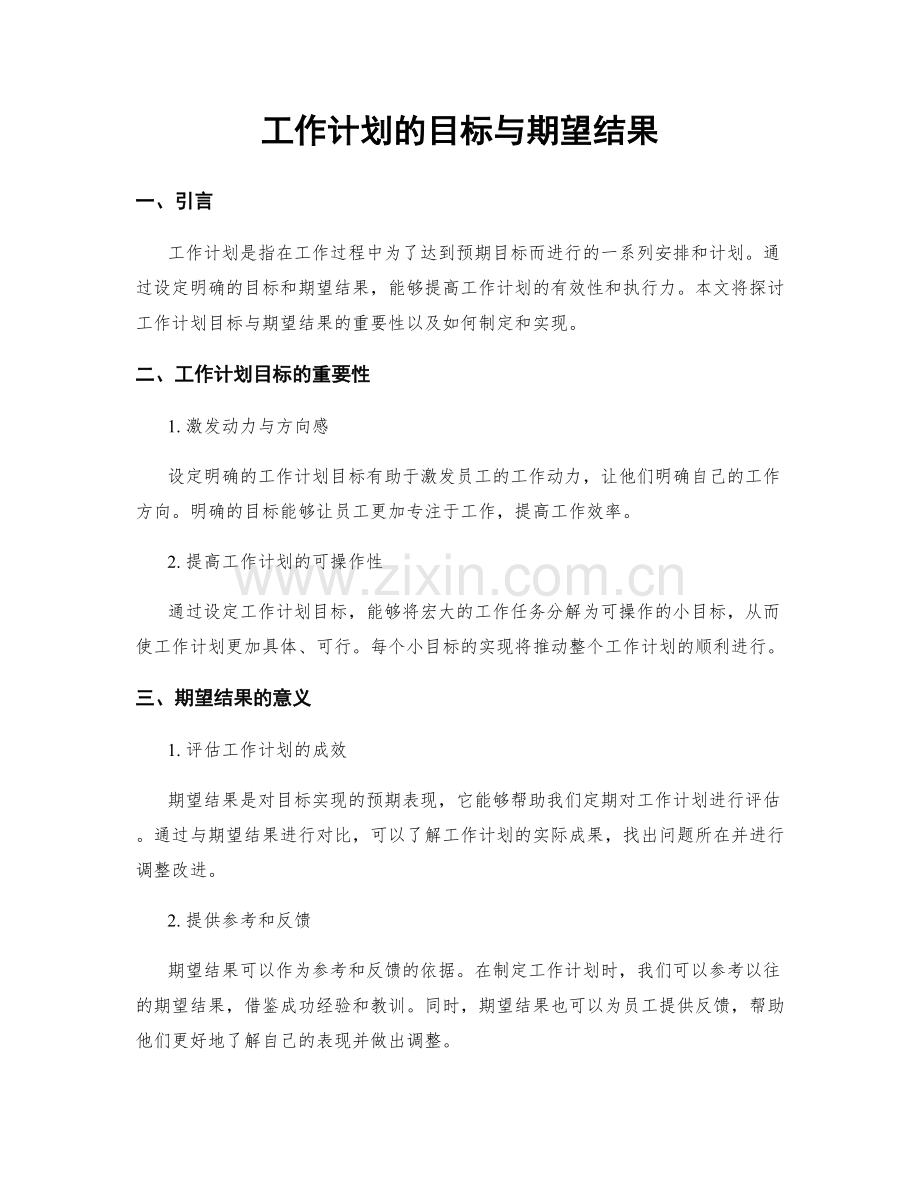 工作计划的目标与期望结果.docx_第1页