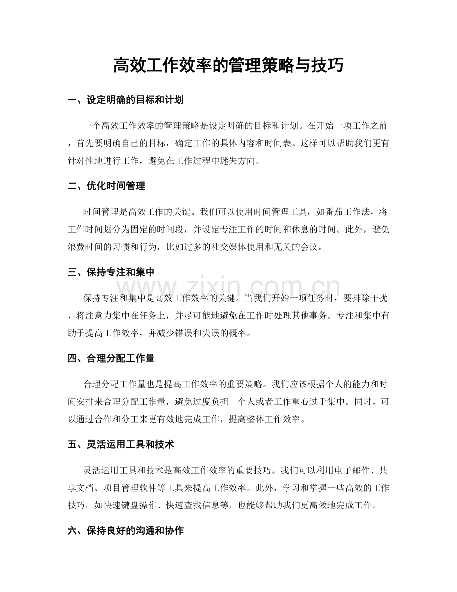 高效工作效率的管理策略与技巧.docx_第1页