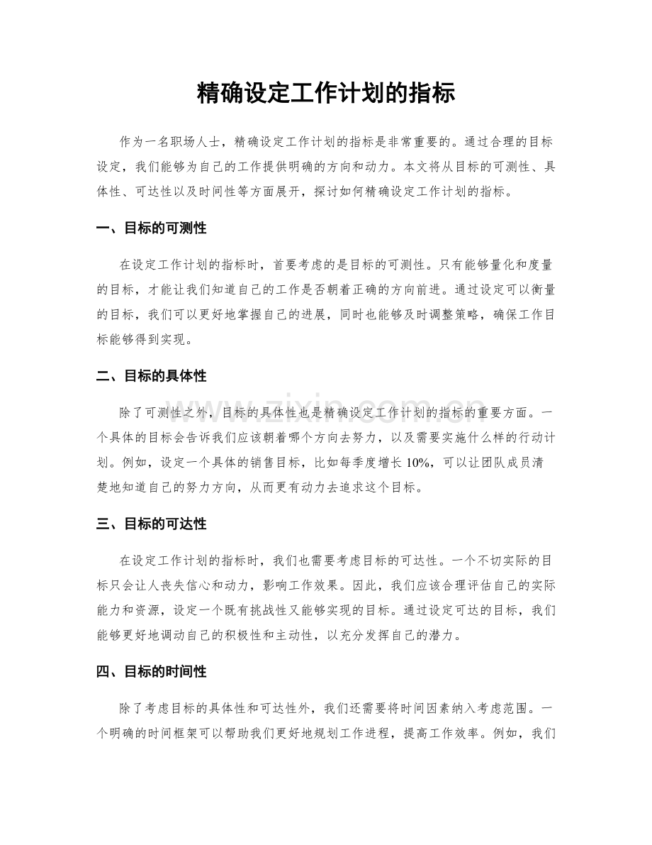 精确设定工作计划的指标.docx_第1页