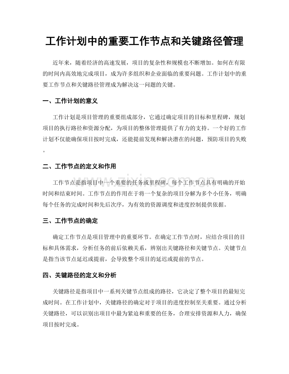 工作计划中的重要工作节点和关键路径管理.docx_第1页