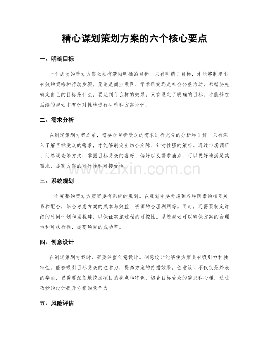 精心谋划策划方案的六个核心要点.docx_第1页