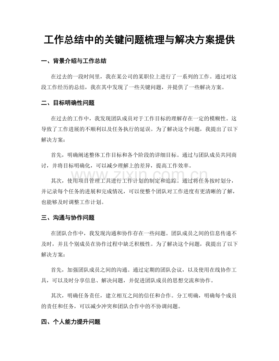 工作总结中的关键问题梳理与解决方案提供.docx_第1页