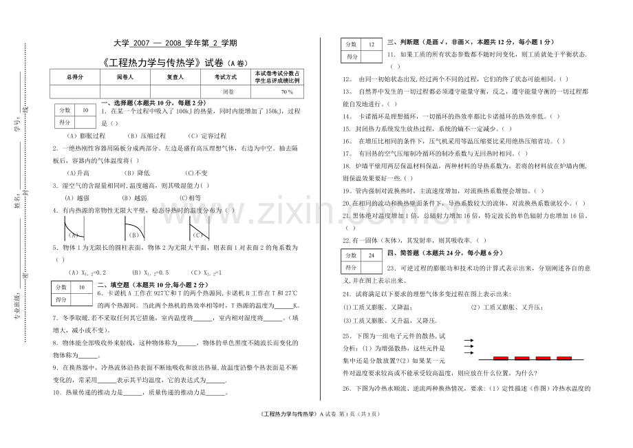 工程热力学与传热学试卷(A).doc_第1页