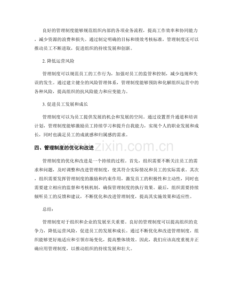 管理制度的重要性和应用效果.docx_第2页