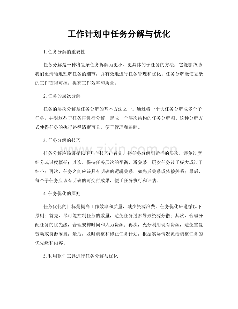 工作计划中任务分解与优化.docx_第1页