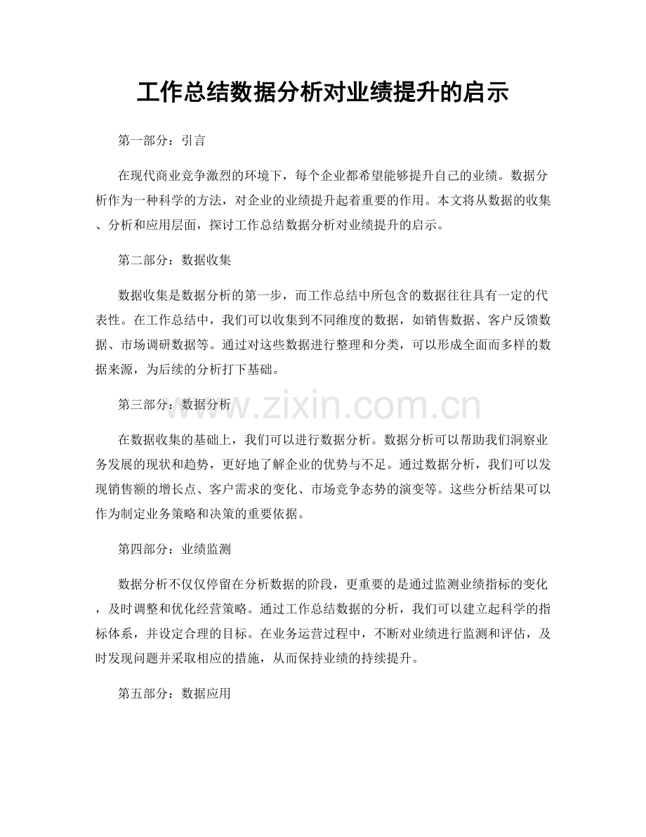 工作总结数据分析对业绩提升的启示.docx_第1页