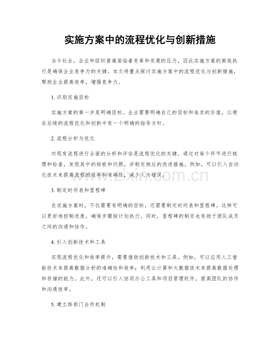 实施方案中的流程优化与创新措施.docx_第1页