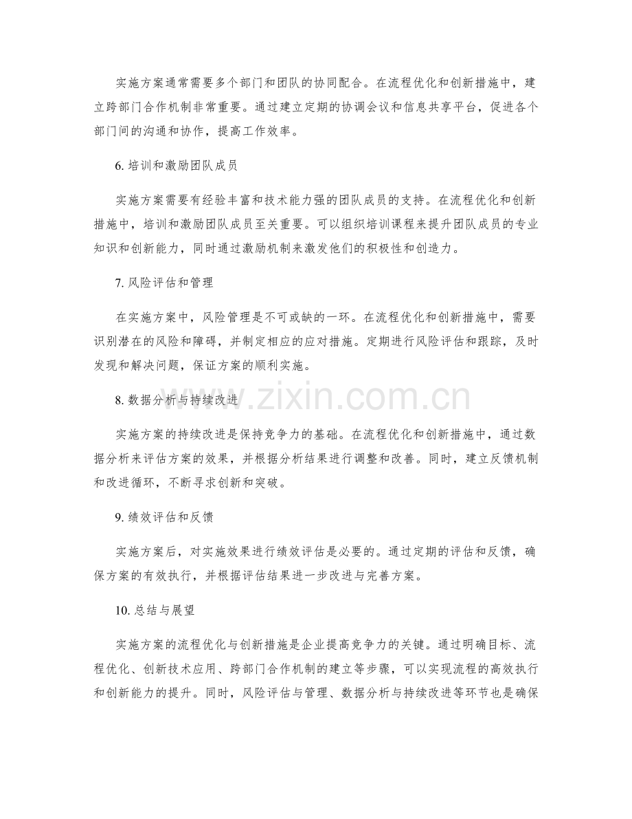 实施方案中的流程优化与创新措施.docx_第2页