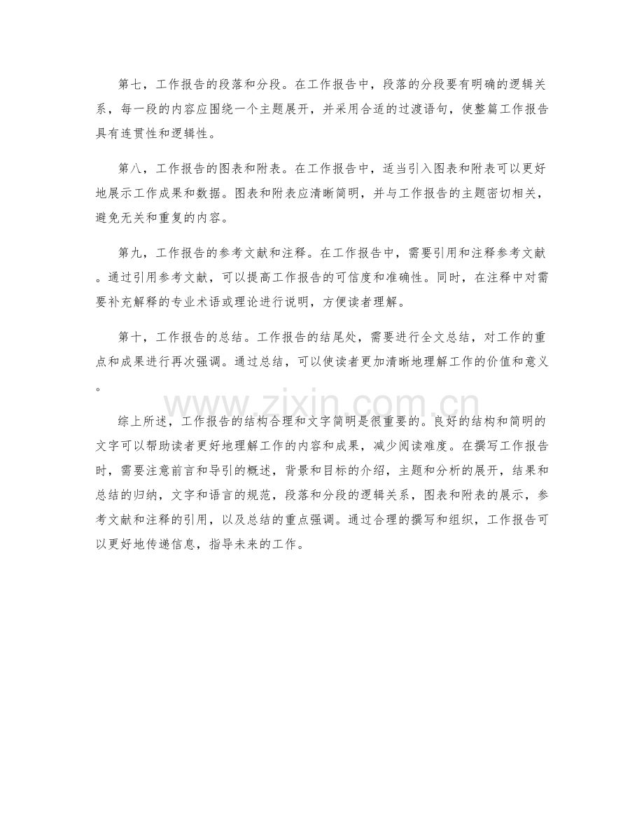 工作报告的结构合理和文字简明.docx_第2页