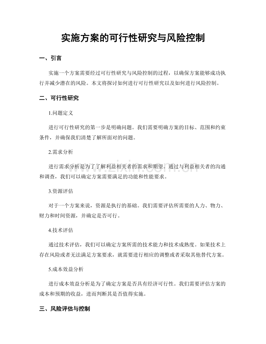 实施方案的可行性研究与风险控制.docx_第1页