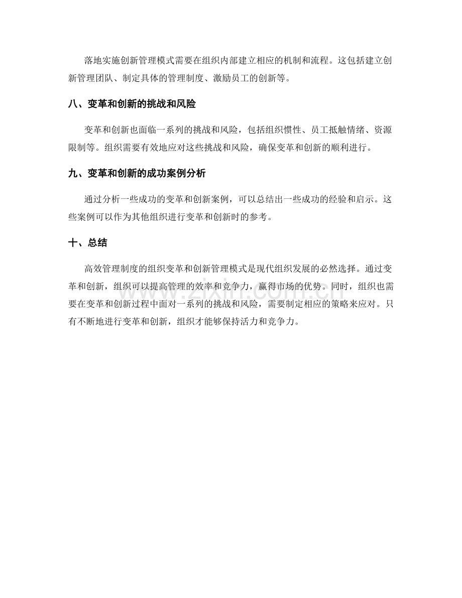 高效管理制度的组织变革与创新管理模式.docx_第2页