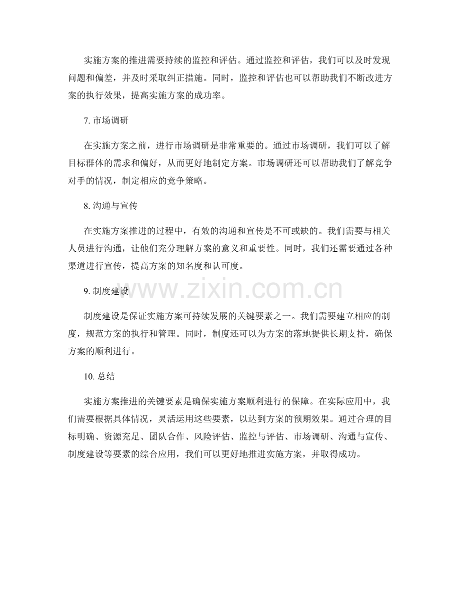 实施方案推进的关键要素解析与应用.docx_第2页