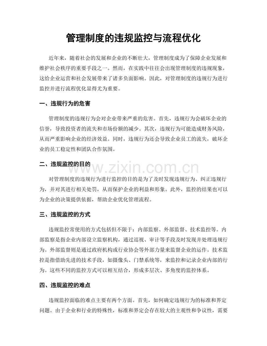 管理制度的违规监控与流程优化.docx_第1页