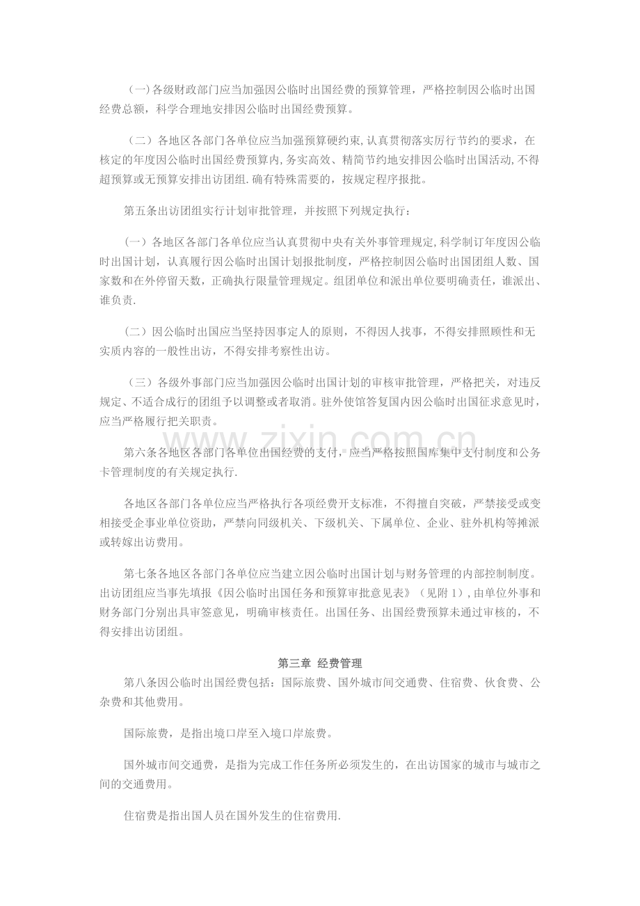 因公临时出国经费管理办法(全文).doc_第2页