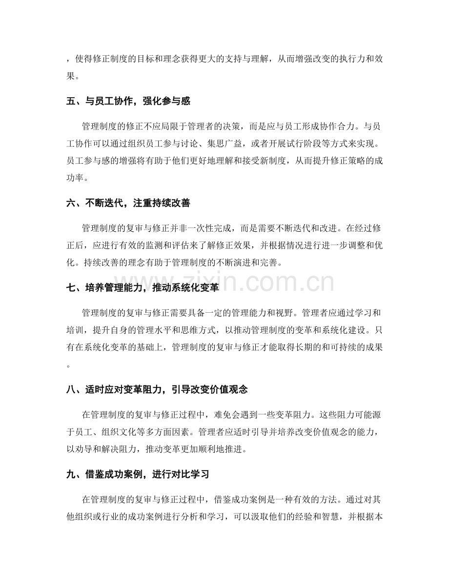 管理制度的复审与修正策略.docx_第2页