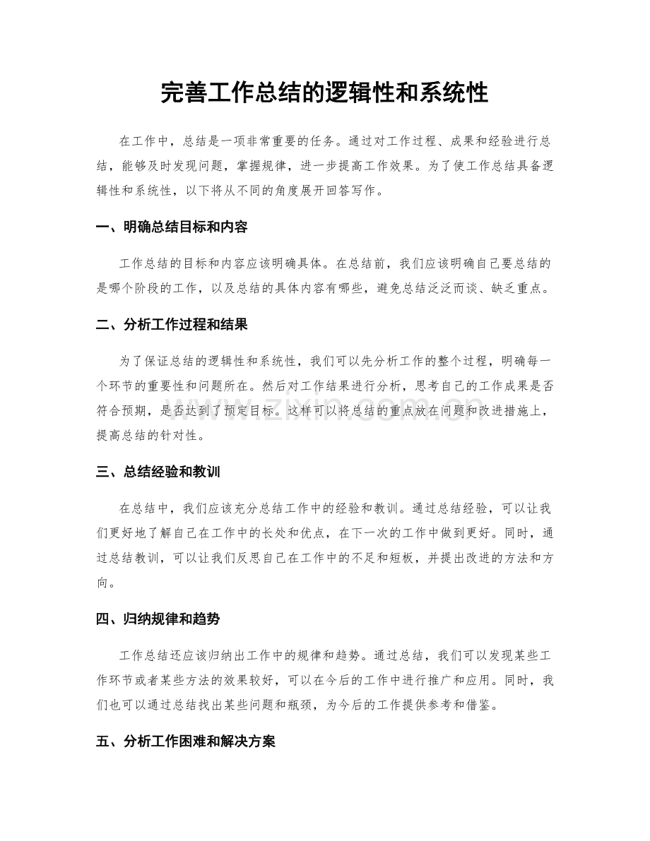 完善工作总结的逻辑性和系统性.docx_第1页