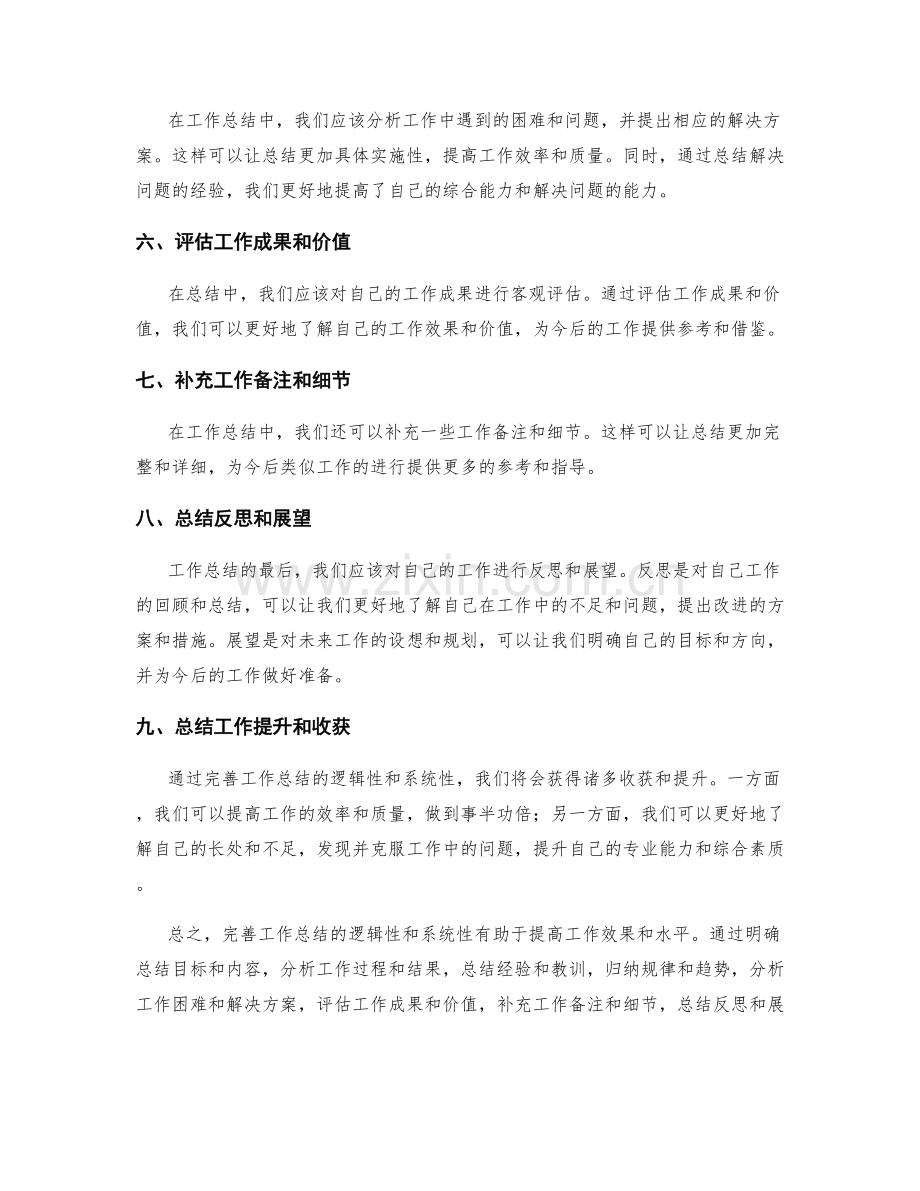 完善工作总结的逻辑性和系统性.docx_第2页