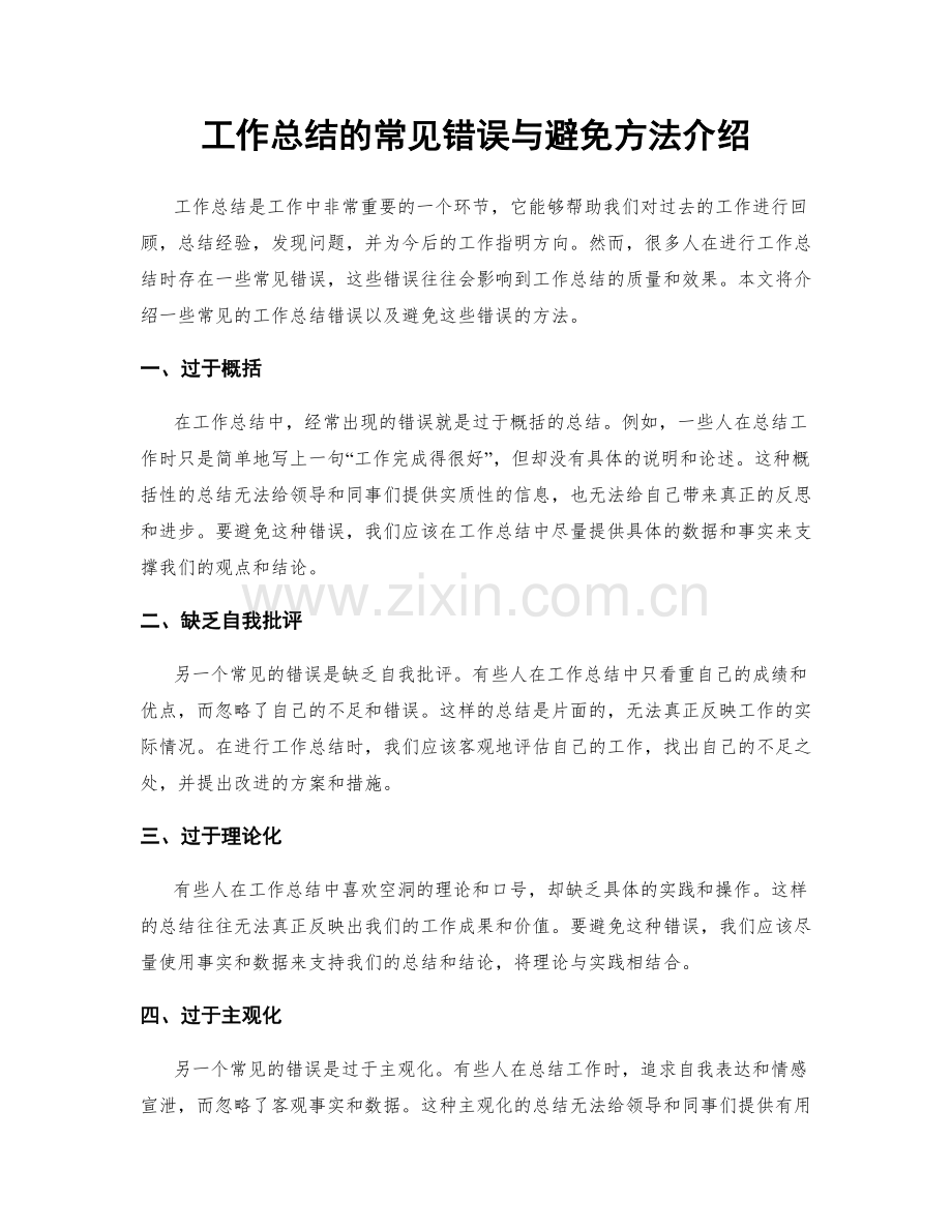 工作总结的常见错误与避免方法介绍.docx_第1页