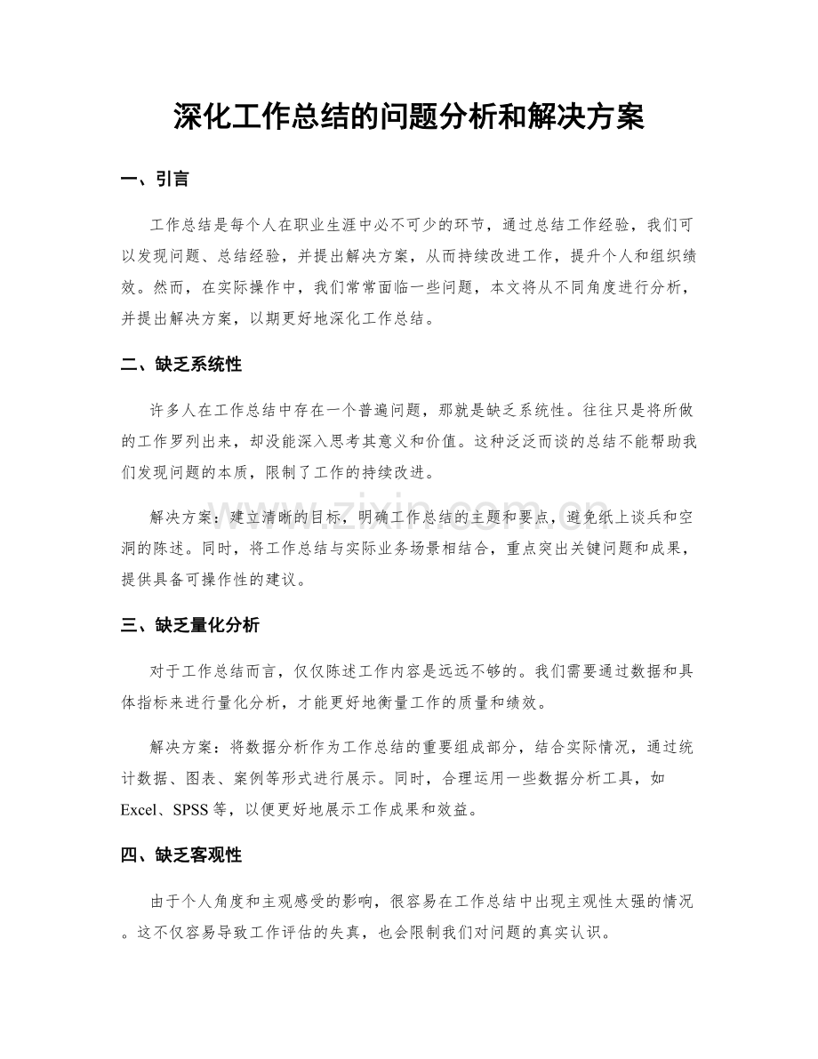 深化工作总结的问题分析和解决方案.docx_第1页