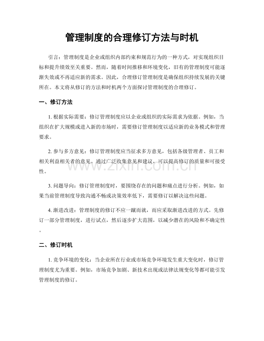 管理制度的合理修订方法与时机.docx_第1页