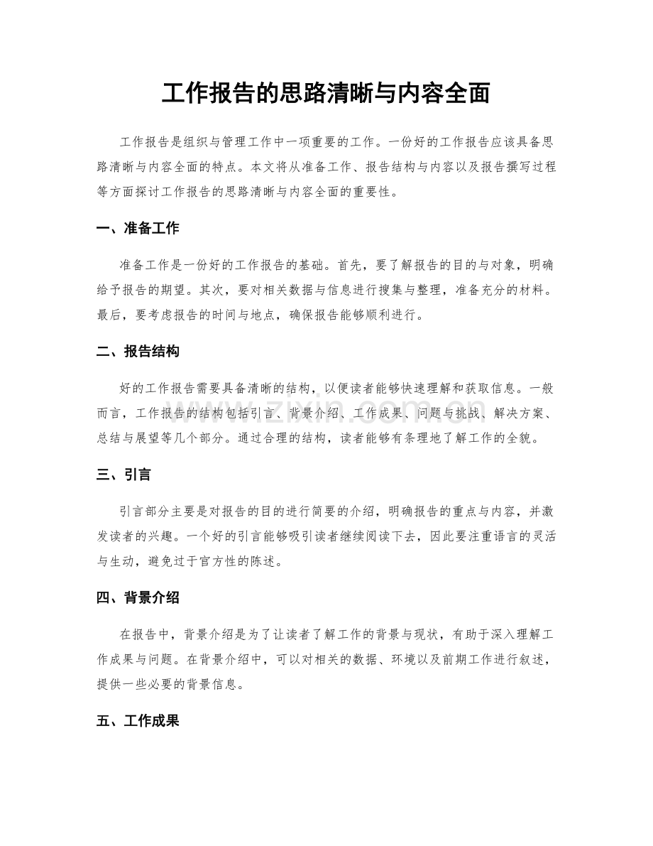 工作报告的思路清晰与内容全面.docx_第1页